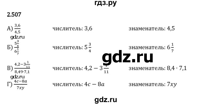 Гдз по математике за 6 класс Виленкин, Жохов, Чесноков ответ на номер № 2.507, Решебник 2024