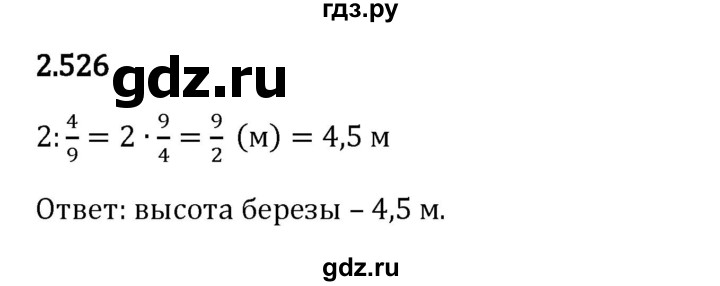 Гдз по математике за 6 класс Виленкин, Жохов, Чесноков ответ на номер № 2.526, Решебник 2024