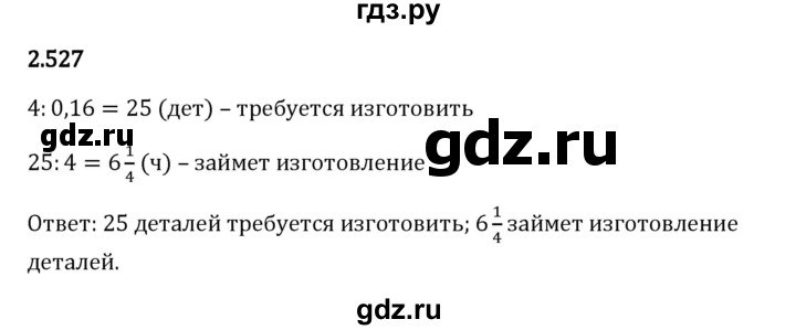 Гдз по математике за 6 класс Виленкин, Жохов, Чесноков ответ на номер № 2.527, Решебник 2024