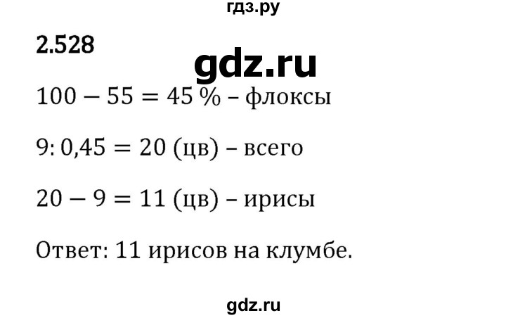 Гдз по математике за 6 класс Виленкин, Жохов, Чесноков ответ на номер № 2.528, Решебник 2024