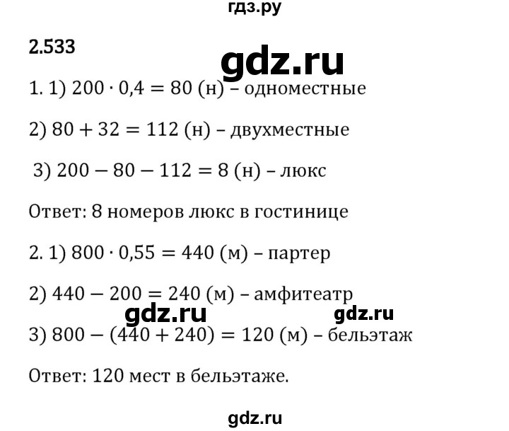 Гдз по математике за 6 класс Виленкин, Жохов, Чесноков ответ на номер № 2.533, Решебник 2024