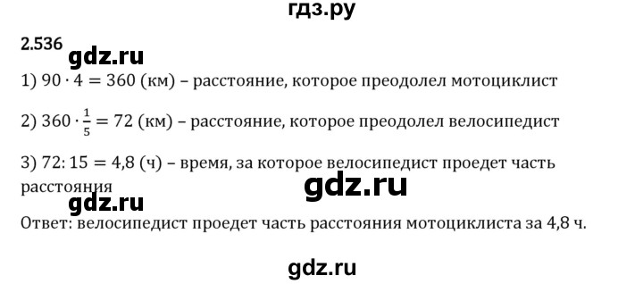 Гдз по математике за 6 класс Виленкин, Жохов, Чесноков ответ на номер № 2.536, Решебник 2024