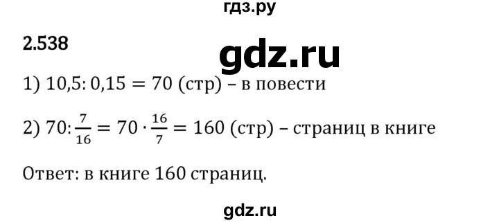 Гдз по математике за 6 класс Виленкин, Жохов, Чесноков ответ на номер № 2.538, Решебник 2024