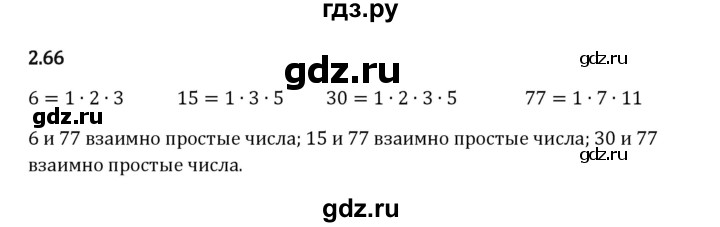 Гдз по математике за 6 класс Виленкин, Жохов, Чесноков ответ на номер № 2.66, Решебник 2024