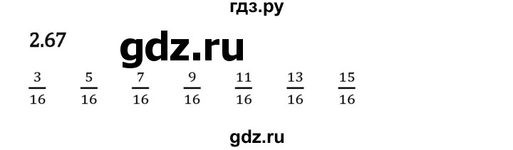 Гдз по математике за 6 класс Виленкин, Жохов, Чесноков ответ на номер № 2.67, Решебник 2024