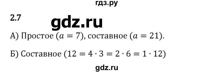 Гдз по математике за 6 класс Виленкин, Жохов, Чесноков ответ на номер № 2.7, Решебник 2024