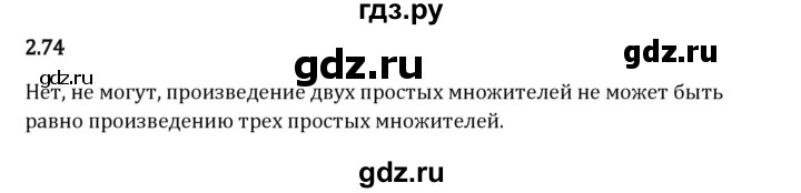 Гдз по математике за 6 класс Виленкин, Жохов, Чесноков ответ на номер № 2.74, Решебник 2024