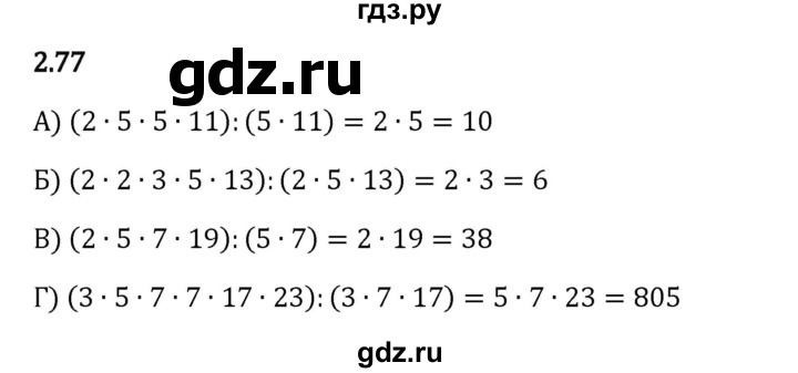 Гдз по математике за 6 класс Виленкин, Жохов, Чесноков ответ на номер № 2.77, Решебник 2024