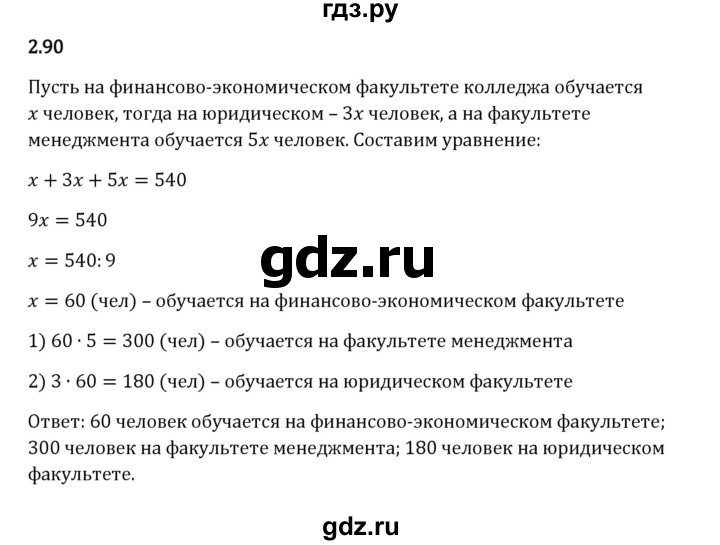 Гдз по математике за 6 класс Виленкин, Жохов, Чесноков ответ на номер № 2.90, Решебник 2024