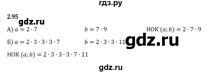 Гдз по математике за 6 класс Виленкин, Жохов, Чесноков ответ на номер № 2.95, Решебник 2024