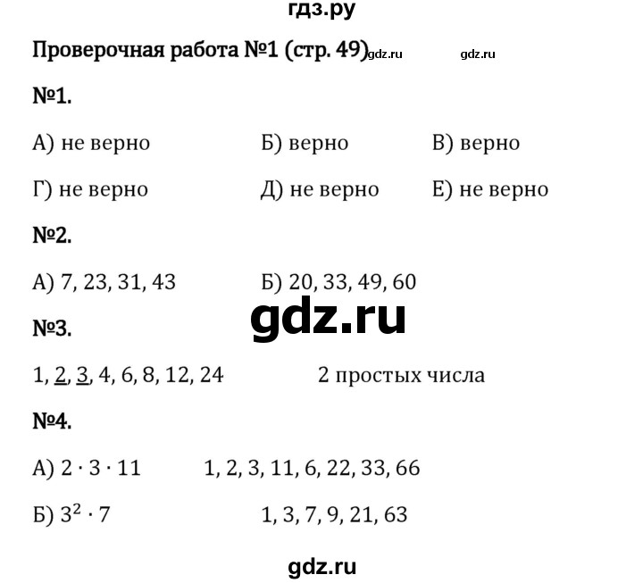 ГДЗ по математике 6 класс Виленкин   §2 / проверочные работы - стр. 49, Решебник 2024