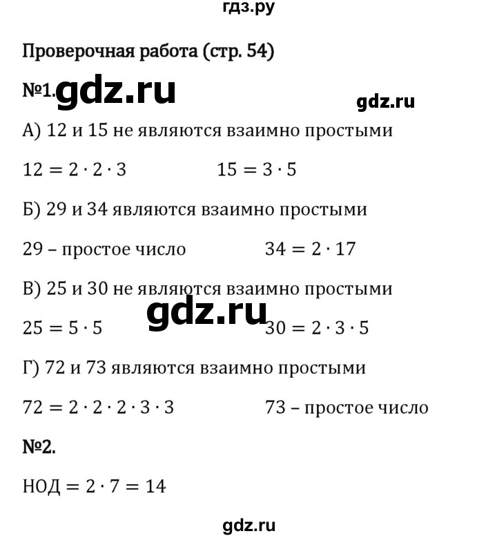 ГДЗ по математике 6 класс Виленкин   §2 / проверочные работы - стр. 54, Решебник 2024