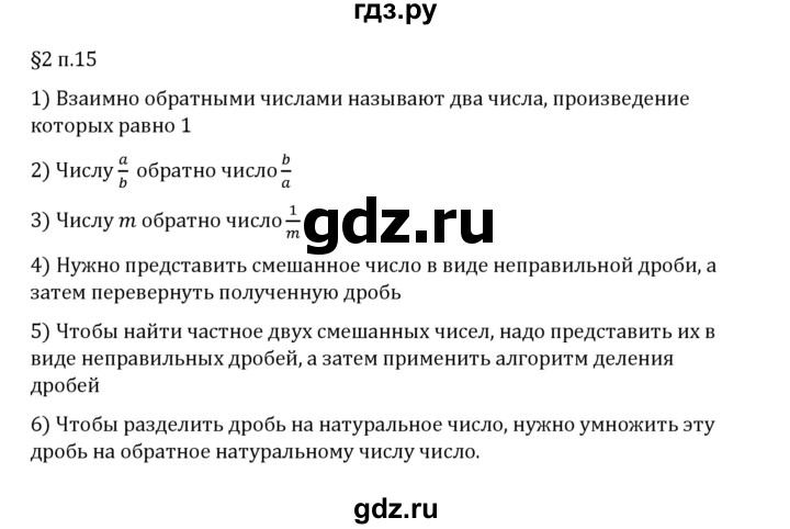 ГДЗ по математике 6 класс Виленкин   §2 / вопросы после теории - п. 15, Решебник 2024