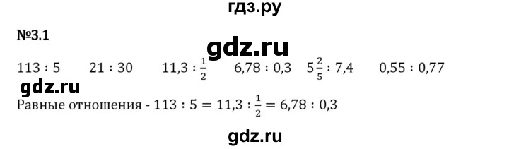 Гдз по математике за 6 класс Виленкин, Жохов, Чесноков ответ на номер № 3.1, Решебник 2024