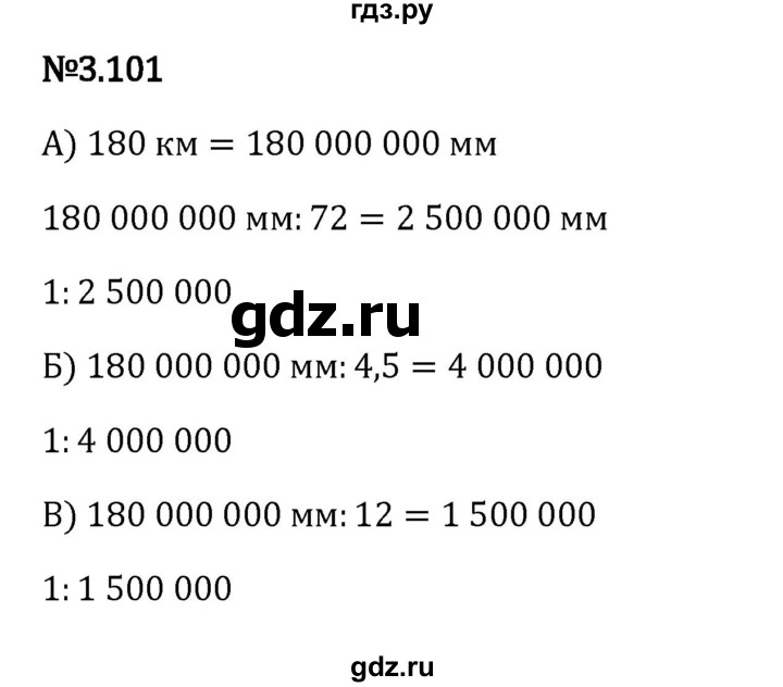 Гдз по математике за 6 класс Виленкин, Жохов, Чесноков ответ на номер № 3.101, Решебник 2024
