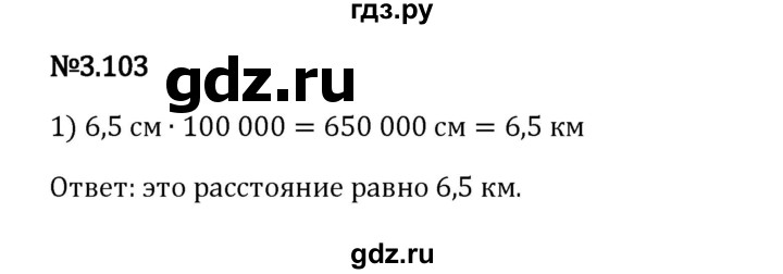 Гдз по математике за 6 класс Виленкин, Жохов, Чесноков ответ на номер № 3.103, Решебник 2024