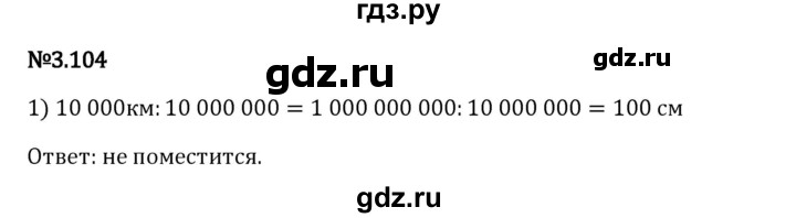 Гдз по математике за 6 класс Виленкин, Жохов, Чесноков ответ на номер № 3.104, Решебник 2024