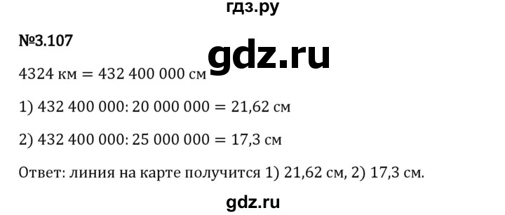 Гдз по математике за 6 класс Виленкин, Жохов, Чесноков ответ на номер № 3.107, Решебник 2024