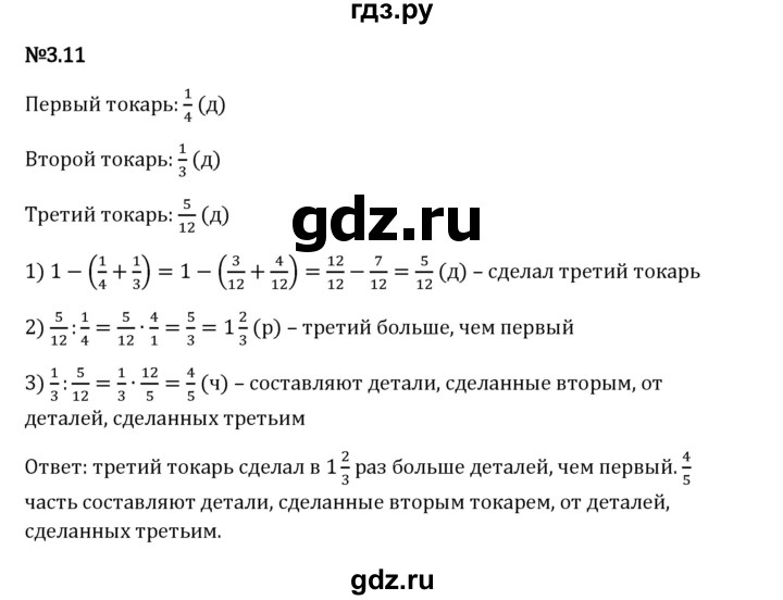 Гдз по математике за 6 класс Виленкин, Жохов, Чесноков ответ на номер № 3.11, Решебник 2024