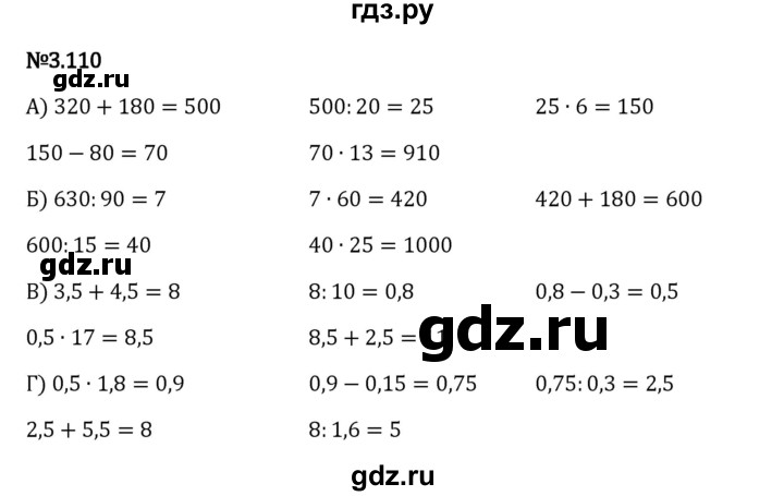 Гдз по математике за 6 класс Виленкин, Жохов, Чесноков ответ на номер № 3.110, Решебник 2024