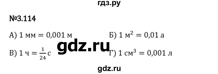 Гдз по математике за 6 класс Виленкин, Жохов, Чесноков ответ на номер № 3.114, Решебник 2024