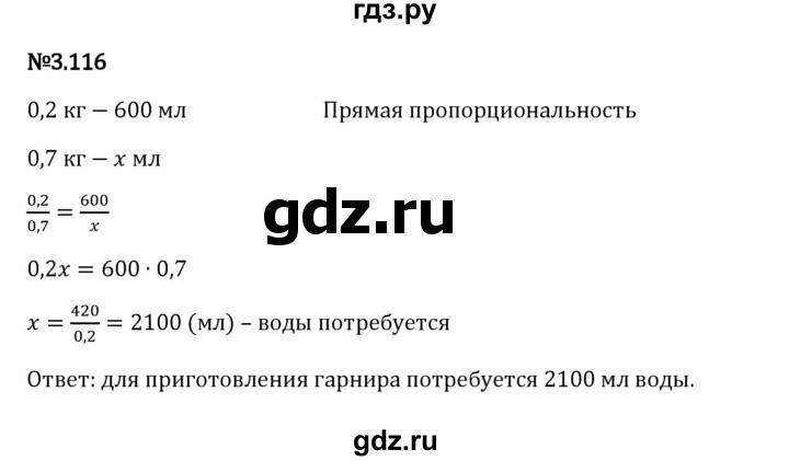 Гдз по математике за 6 класс Виленкин, Жохов, Чесноков ответ на номер № 3.116, Решебник 2024