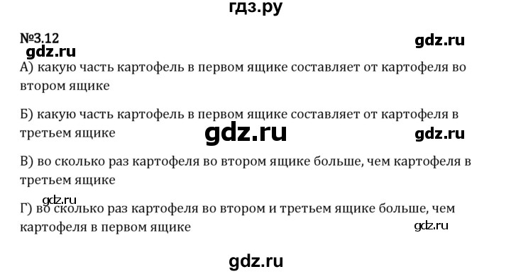 Гдз по математике за 6 класс Виленкин, Жохов, Чесноков ответ на номер № 3.12, Решебник 2024