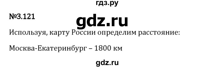 Гдз по математике за 6 класс Виленкин, Жохов, Чесноков ответ на номер № 3.121, Решебник 2024