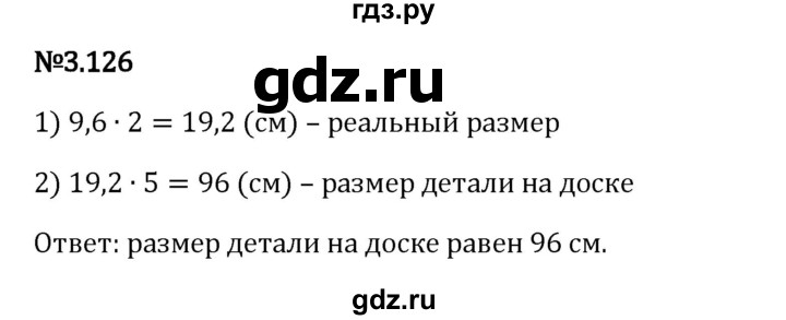 Гдз по математике за 6 класс Виленкин, Жохов, Чесноков ответ на номер № 3.126, Решебник 2024