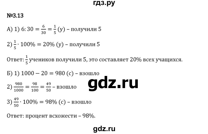 Гдз по математике за 6 класс Виленкин, Жохов, Чесноков ответ на номер № 3.13, Решебник 2024