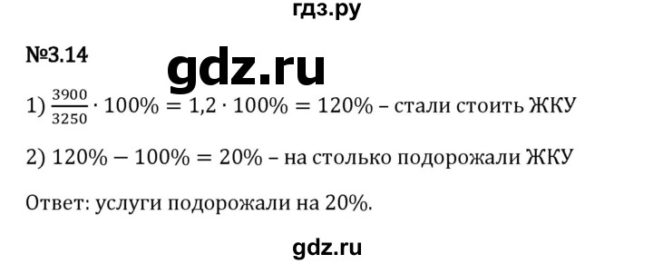 Гдз по математике за 6 класс Виленкин, Жохов, Чесноков ответ на номер № 3.14, Решебник 2024