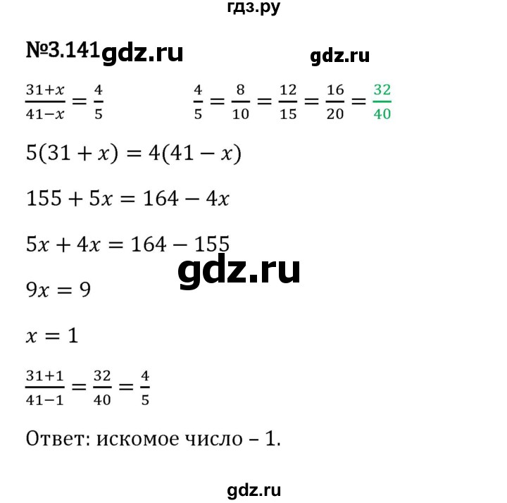 Гдз по математике за 6 класс Виленкин, Жохов, Чесноков ответ на номер № 3.141, Решебник 2024