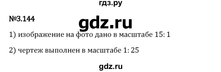 Гдз по математике за 6 класс Виленкин, Жохов, Чесноков ответ на номер № 3.144, Решебник 2024