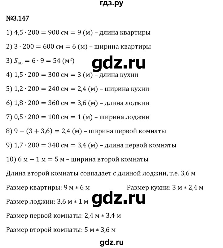 Гдз по математике за 6 класс Виленкин, Жохов, Чесноков ответ на номер № 3.147, Решебник 2024