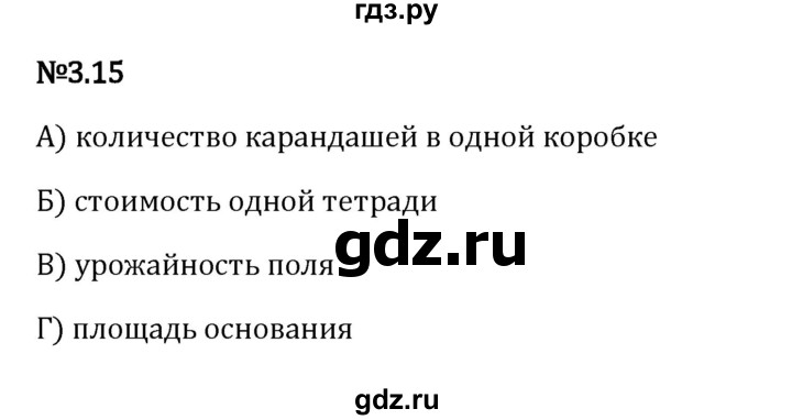 Гдз по математике за 6 класс Виленкин, Жохов, Чесноков ответ на номер № 3.15, Решебник 2024