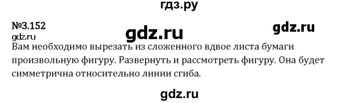 Гдз по математике за 6 класс Виленкин, Жохов, Чесноков ответ на номер № 3.152, Решебник 2024