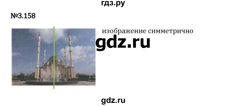 Гдз по математике за 6 класс Виленкин, Жохов, Чесноков ответ на номер № 3.158, Решебник 2024