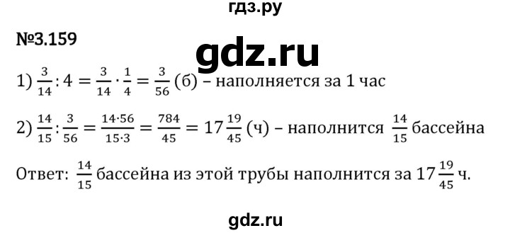 Гдз по математике за 6 класс Виленкин, Жохов, Чесноков ответ на номер № 3.159, Решебник 2024