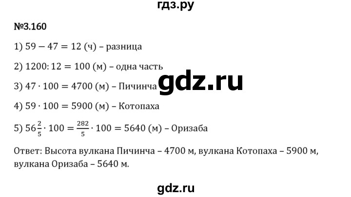 Гдз по математике за 6 класс Виленкин, Жохов, Чесноков ответ на номер № 3.160, Решебник 2024