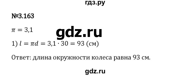 Гдз по математике за 6 класс Виленкин, Жохов, Чесноков ответ на номер № 3.163, Решебник 2024