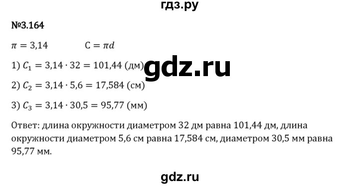 Гдз по математике за 6 класс Виленкин, Жохов, Чесноков ответ на номер № 3.164, Решебник 2024