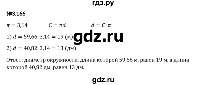 Гдз по математике за 6 класс Виленкин, Жохов, Чесноков ответ на номер № 3.166, Решебник 2024