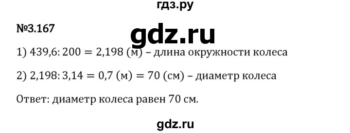 Гдз по математике за 6 класс Виленкин, Жохов, Чесноков ответ на номер № 3.167, Решебник 2024