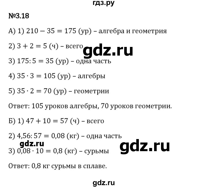 Гдз по математике за 6 класс Виленкин, Жохов, Чесноков ответ на номер № 3.18, Решебник 2024