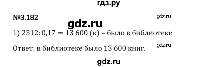 Гдз по математике за 6 класс Виленкин, Жохов, Чесноков ответ на номер № 3.182, Решебник 2024