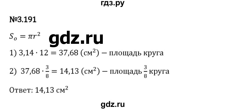 Гдз по математике за 6 класс Виленкин, Жохов, Чесноков ответ на номер № 3.191, Решебник 2024