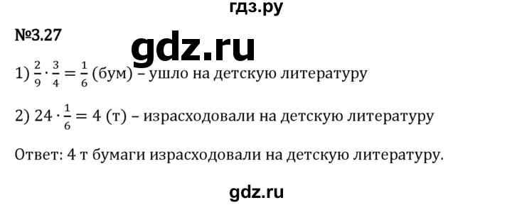 Гдз по математике за 6 класс Виленкин, Жохов, Чесноков ответ на номер № 3.27, Решебник 2024