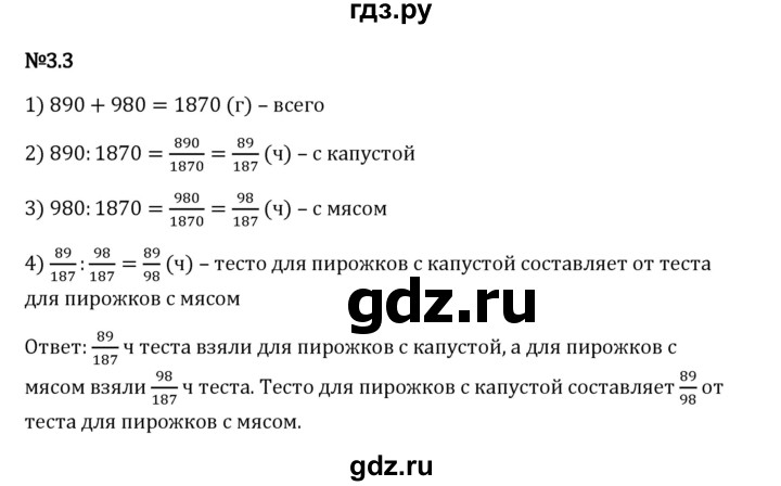 Гдз по математике за 6 класс Виленкин, Жохов, Чесноков ответ на номер № 3.3, Решебник 2024