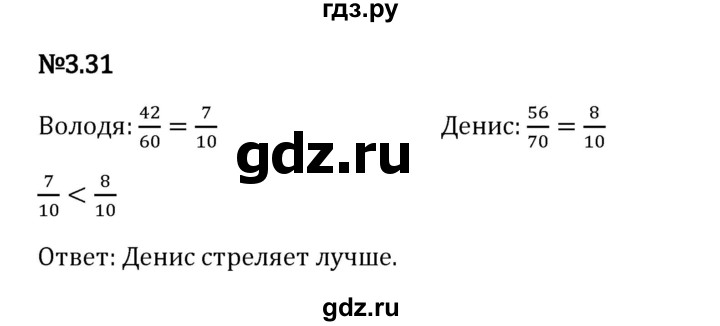 Гдз по математике за 6 класс Виленкин, Жохов, Чесноков ответ на номер № 3.31, Решебник 2024