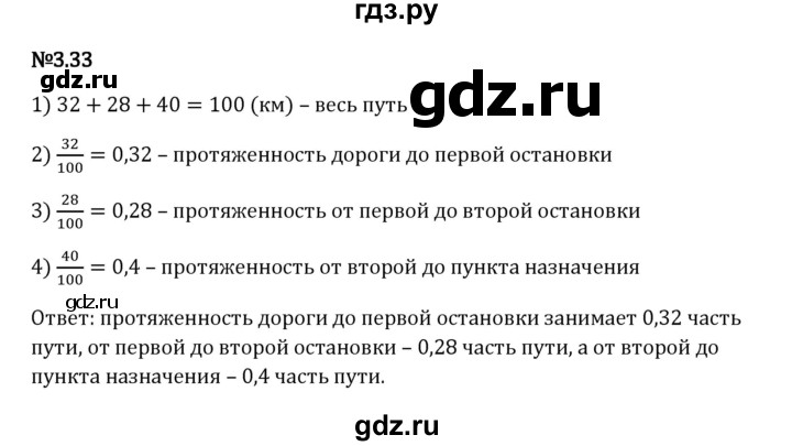 Гдз по математике за 6 класс Виленкин, Жохов, Чесноков ответ на номер № 3.33, Решебник 2024